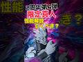 【ファンパレ】期間限定『真人』性能解説＆引くべき？【呪術廻戦ファントムパレード】#shorts #short