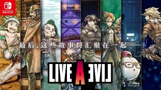 《LIVE A LIVE》公开发售消息宣传影片