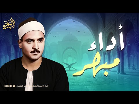 خشوع يهز القلوب استمع ودع قلبك يستريح الشيخ كامل يوسف البهتيمي