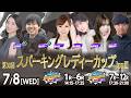 【令和8年度第4回開催】川崎競馬公式LIVE「川崎競馬スパーキングトークLIVE PRO PLUS/PRO」
