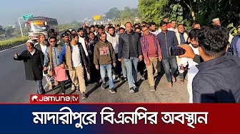 মাদারীপুরের বিভিন্ন মহাসড়কে বিএনপির নেতা-কর্মীদের অবস্থান | Madaripur | BNP Politics | Jamuna TV