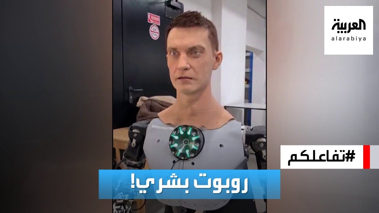 تفاعلكم : شاهد.. روبوت يشبه البشر بشكل مرعب!