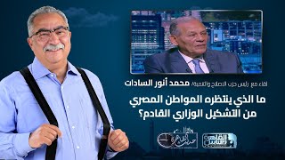 حديث القاهرة مع ابراهيم عيسى| ما الذي ينتظره المواطن المصري من التشكيل الوزاري القادم؟