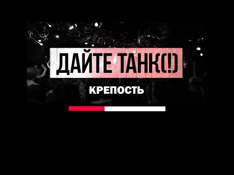 Дайте танк (!) - Крепость | Караоке