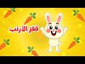 قفز الأرنب 🐇 | أجمل أغاني الأطفال العربية | مجموعة أغاني تعليمية ومسلية | قناة ضفدوع