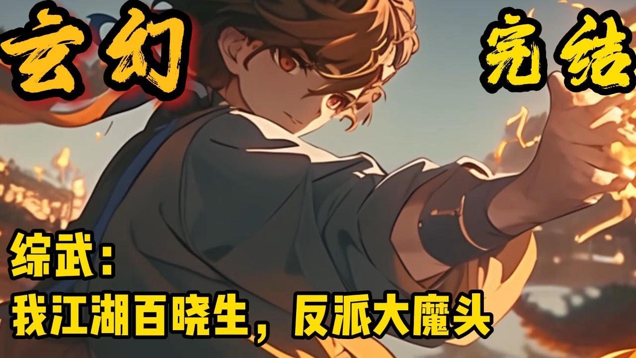 完结《综武：我江湖百晓生，反派大魔头》 苏千里穿越到综武大世界，成为丐帮的一个跛脚乞丐，觉醒悟性逆天系统。恭喜宿主观摩铁匠打铁，你悟出乱披风锤法，实力有所提升。#小說推文 #小说 #小說#都市#爽文