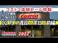 【コストコセール情報】02月4週目-平日-前編 食品 生活用品 パン 肉 お菓子 ヘルシー おすすめ 最新 アマゾン 価格比較