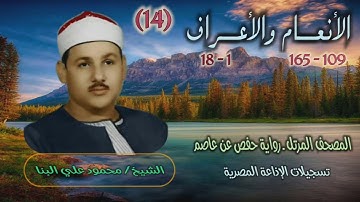 الشيخ محمود علي البنا | الأنعام 109 والأعراف 18 | المصحف المرتل برواية حفص عن عاصم