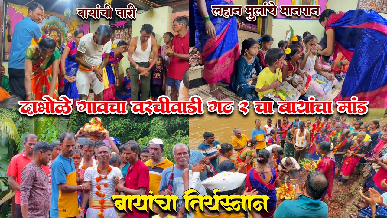 दाभोळे गावच्या वरचीवाडी गट २ चा बायांचा मांड | घट विसर्जन | बायांचा तिर्थस्नान 