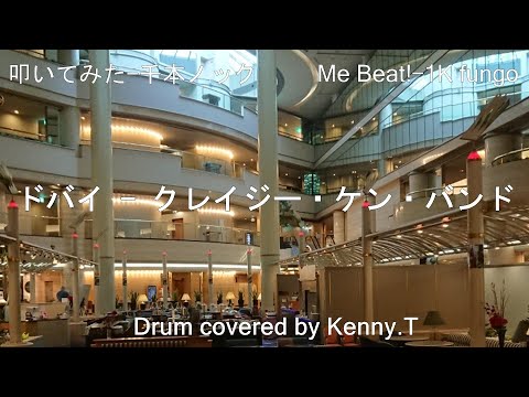 ドバイ - クレイジー・ケン・バンド