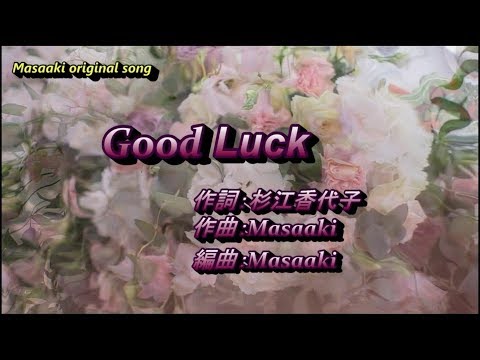 ☆歌唱参加者募集☆Good Luck karaoke key -2（オリジナル）
