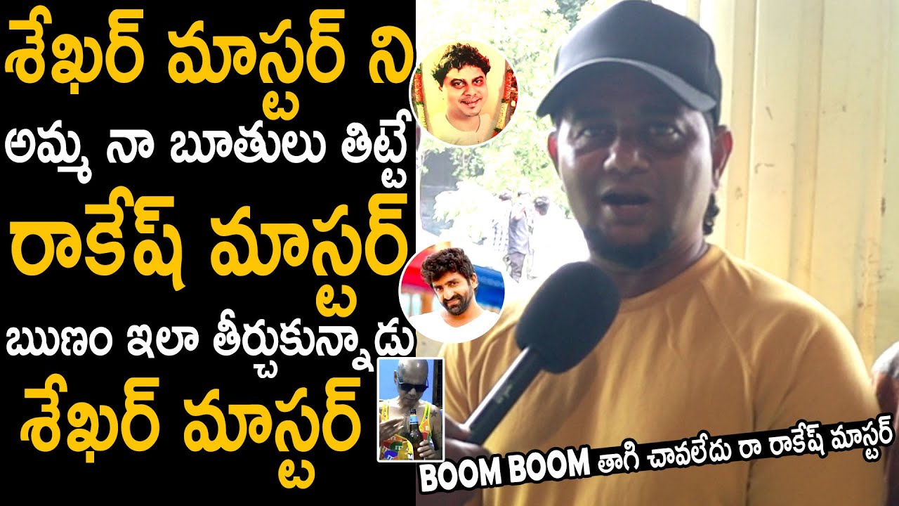 Bahseer Master Great Words About Sekhar Master | Rakesh Master Pedda Karma | Telugu Cinema Brother