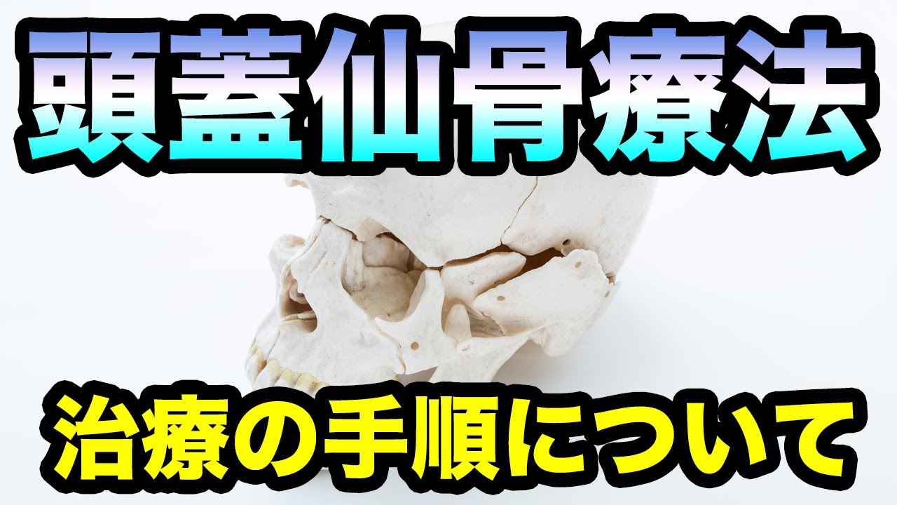 頭蓋仙骨療法の治療手順】クラニオセイクラルのやり方・セミナー・効果
