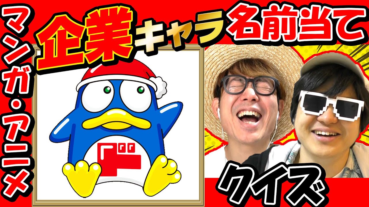 【 クイズ 】イラストだけ見てどこの企業のイメージキャラか当てるクイズが楽しすぎたwww