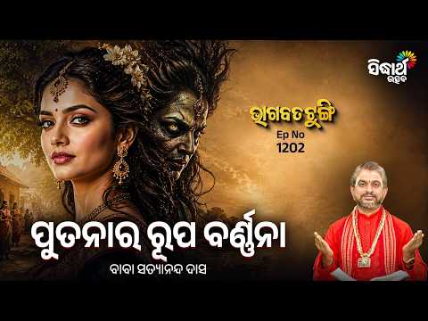 Putanara Rupa Barnnana | Bhagabata Tungi Ep 1202 | ପୁତନାର ରୂପ ବର୍ଣ୍ଣନା | Satyananda Das