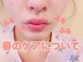 唇ケアについて💋