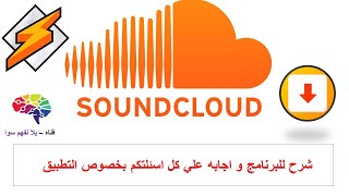 soundcloud ساوند كلاود - شرح تفصيلي و اجابه علي كل اسئلتكم - قناه  يلا نفهم