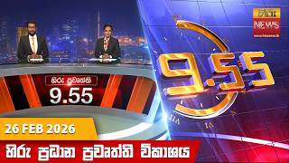 හිරු රාත්‍රී 9.55 ප්‍රධාන ප්‍රවෘත්ති විකාශය - Hiru TV NEWS 9:55 PM LIVE | 2026-02-26