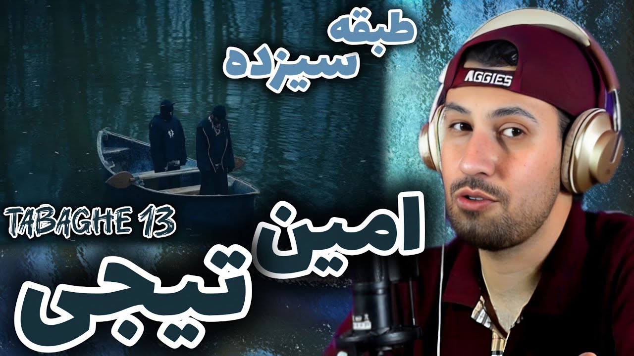 Amin Tijay x Ashkan Kagan - Tabaghe 13 (feat. Neemski) REACTION | امین ...