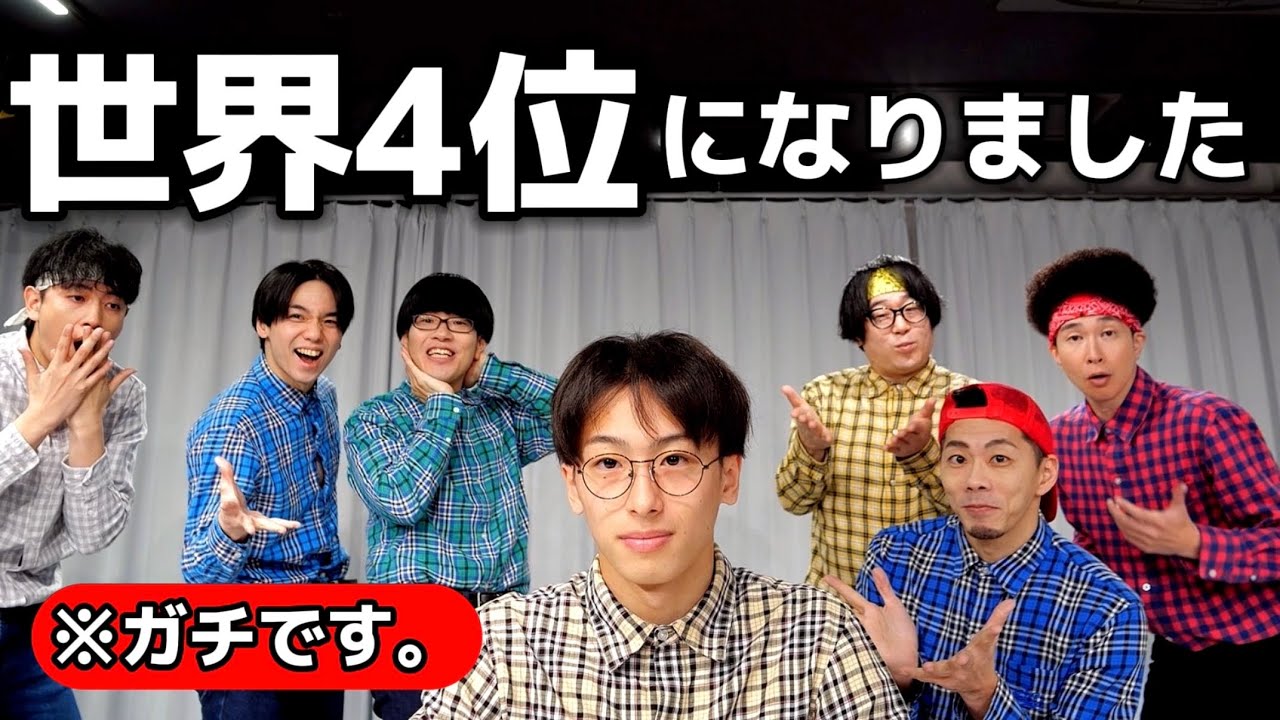 ダンス世界4位になった男。