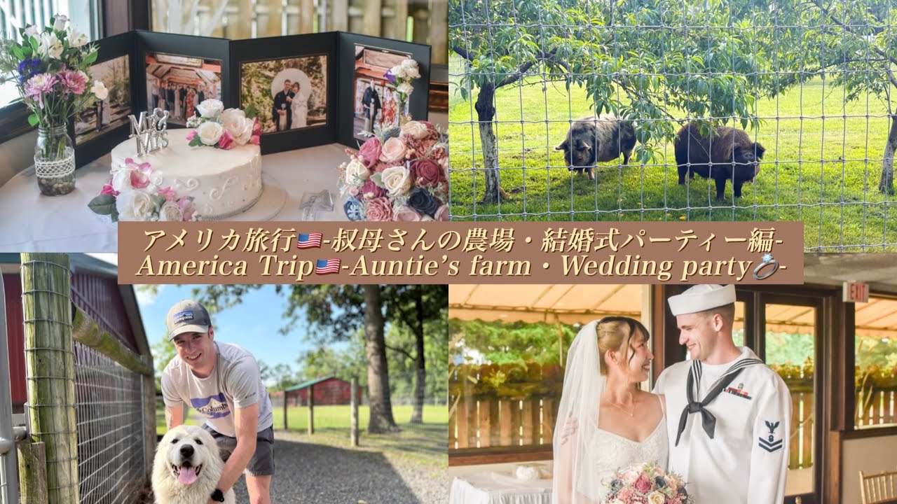 【🇺🇸🇯🇵国際カップル】　アメリカ旅行🇺🇸 -叔母さんの農場・結婚パーティー編-