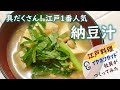 【耳寄塾 第三弾決定記念】「納豆汁」イヤホンガイド社員が作ってみた!