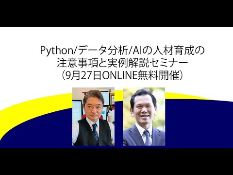 来年の新人研修にPythonとデータ分析とAIはいかがでしょうか？～注意事項と実例を紹介～（セミナーの見どころ紹介動画）