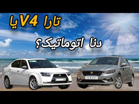 مقایسه دو ماشین پرچمدار ایران تارا بخریم یا دنا پلاس