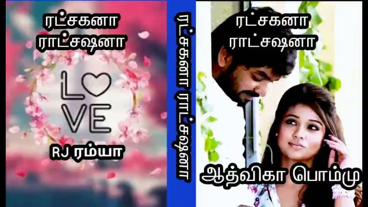 ரட்சகனா ராட்சஷனா| ஆத்விகா பொம்மு | RJ ரம்யா | tamil Audio novels | Aadvika Pommu