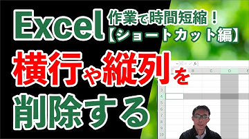 エクセルで行や列を削除するショートカット