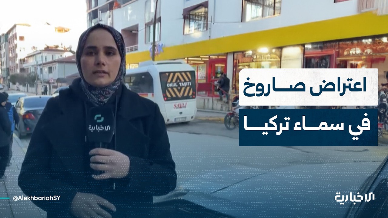 مراسلة الإخبارية في هاتاي التركية تتحدث عن موقف أنقرة بعد اعتراض صاروخ إيراني
