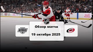 Лос-Анджелес Кингз - Каролина Харрикейнз Сезон 25/26 Обзор матча НХЛ 19.10.2025