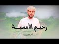 مسلم كيهود رحيم الامسية كلمات المرحوم سالم علي كيهود حصريا 2025 مسلم كيهود رحيم الامسية كلمات المرحوم سالم علي كيهود حصريا 2025