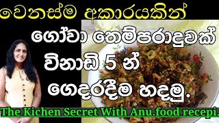✔️ගෝවා තෙම්පරාදුව.|| gowa themparaduwa.||how to make gowa themparaduwa.||The kitchen secret with anu