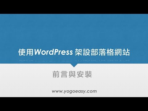 使用WordPress架設部落格網站01 前言與安裝