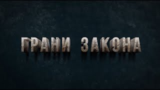 Программа "Грани закона", 29 мая 2024 г.