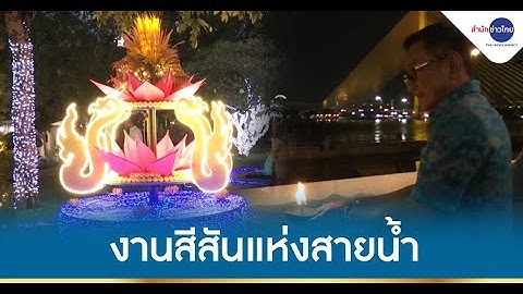 เริ่มแล้ว! งานสีสันแห่งสายน้ำ มหกรรมลอยกระทงปี 2565