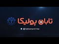 تست مقاومت لوله پولیکا تابان