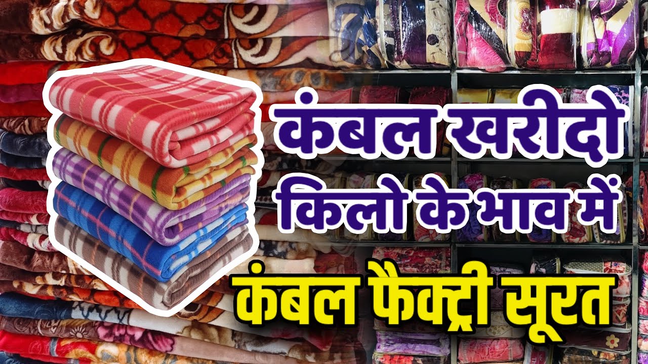 कंबल ख़रीदो किलो के भाव में || Blanket Wholesale Market || Blanket Factory
