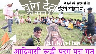 Vag Dev Ll Aadivasi Rudi Param Para Ll Full Video Vilog Video Padvi Studio