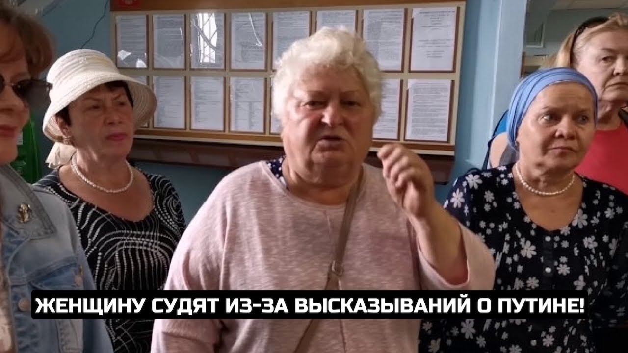 Женщину судят из-за высказываний о Путине!