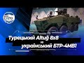 Турецький Altug та український БТР-4МВ1: порівнюємо чим відрізняються найновіші бронемашини