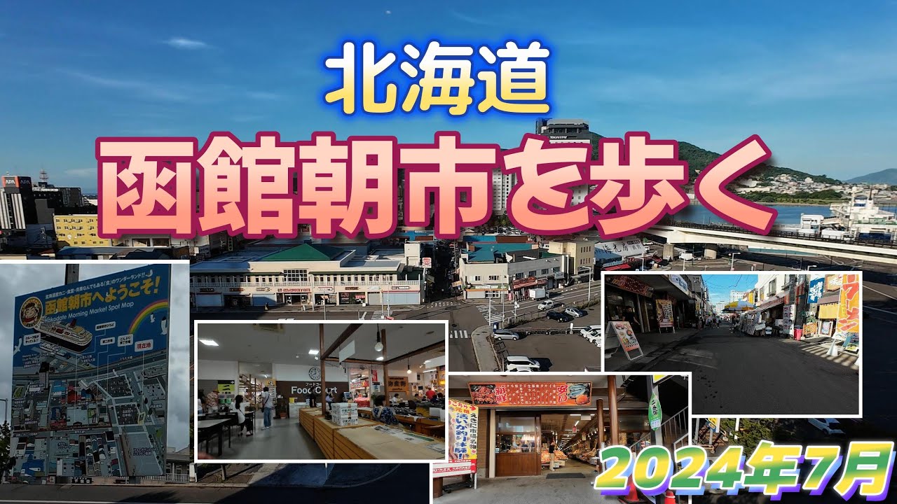 北海道、函館に行ったらはずせない、「函館朝市」を歩く　2024年7月