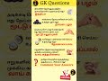இதெல்லாம் உண்மையா? 😱gk questions 61 #generalknowledgequestions