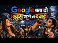 Google Bata Do Khush Rahne Ki Dawai Sad Heart Touching Song Instagram Viral Song New Song 2026