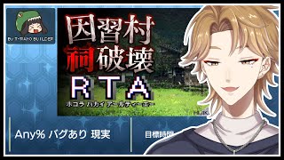 【因習村祠破壊RTA】多分これが一番早いと思います【にじさんじ / 伏見ガク】