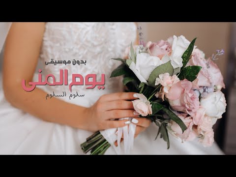 زفه يوم المنى - #سلوم_السلوم || تـنـفـيـذ بالأسـمـاء 2023
