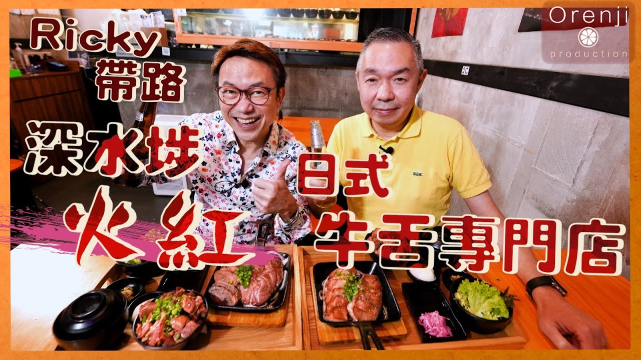 Ricky帶路 深水埗超人氣日式牛舌專門店 日賣100條牛舌 厚切牛舌芯啖啖脂香Japanese-style beef tongue ...