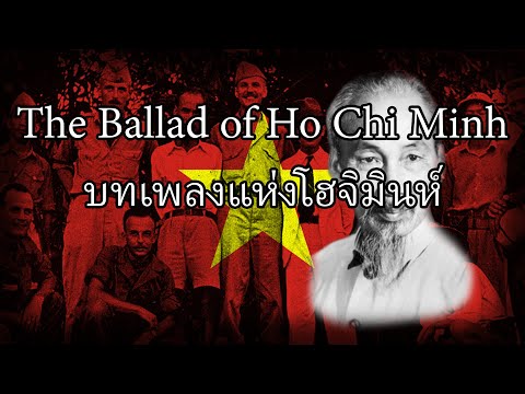 บทเพลงแห่งโฮจิมินห์   The Ballad of Ho Chi Minh