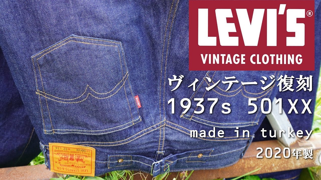 デニム ジーンズ LVC リーバイス 37年 501XX ヴィンテージ復刻モデル Levi's vintage replica denim jeans